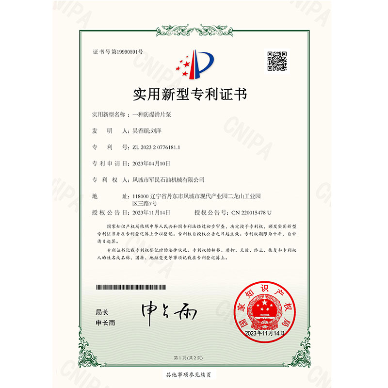 德令哈證書-軍民-一種防爆滑片泵