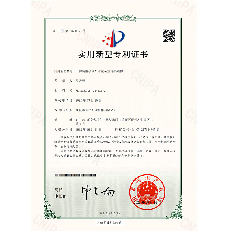 德令哈證書-軍民-一種新型手搖泵計量裝置連接結構_00